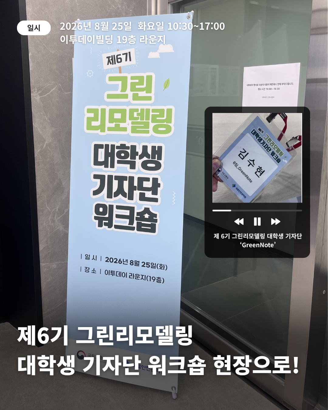 제6기 그린리모델링 대학생 기자단 워크숍, 그 열기 가득했던 현장 속으로!