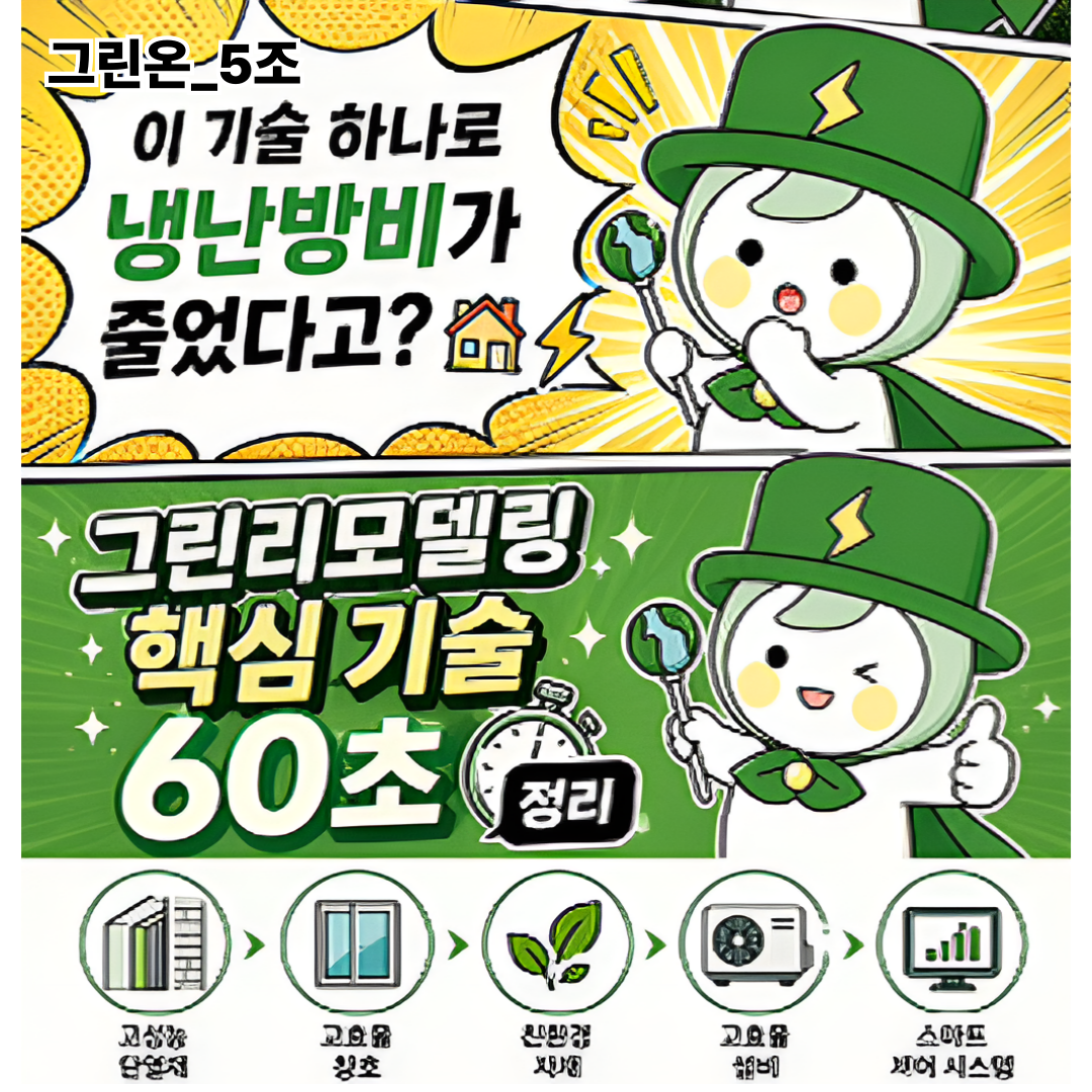 그린리모델링 핵심기술 60초 안에 알려드립니다