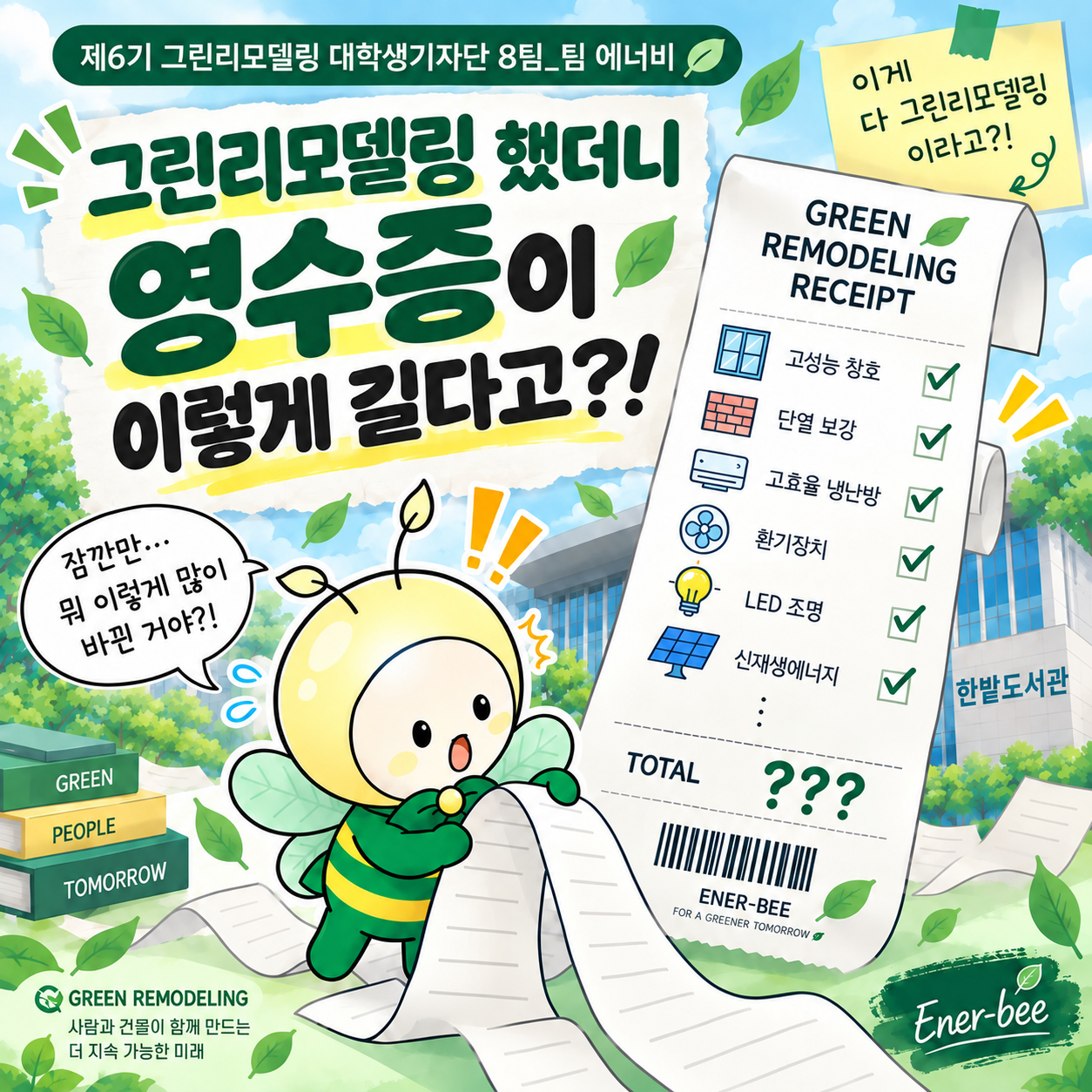 그린리모델링 했더니 영수증이 이렇게 길다고?!