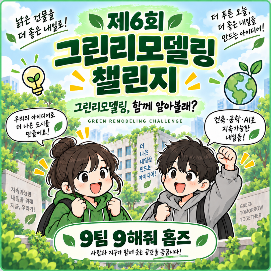 그린리모델링 챌린지, 나도 참가할 수 있을까?