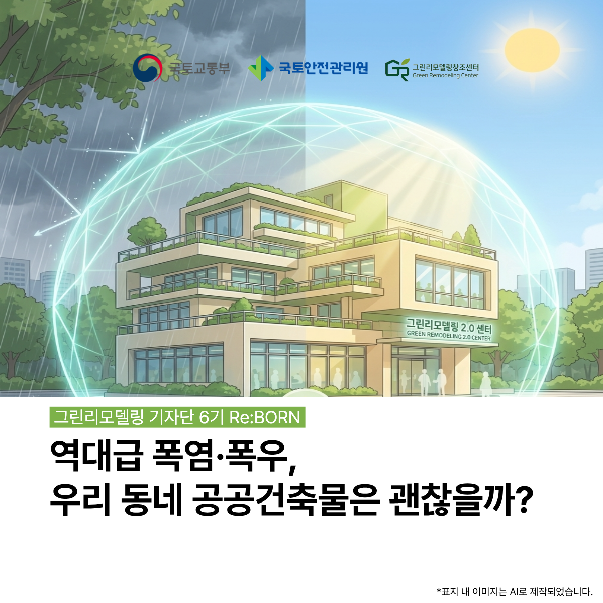 역대급 폭염/폭우, 우리 동네 공공건축물은 괜찮을까?