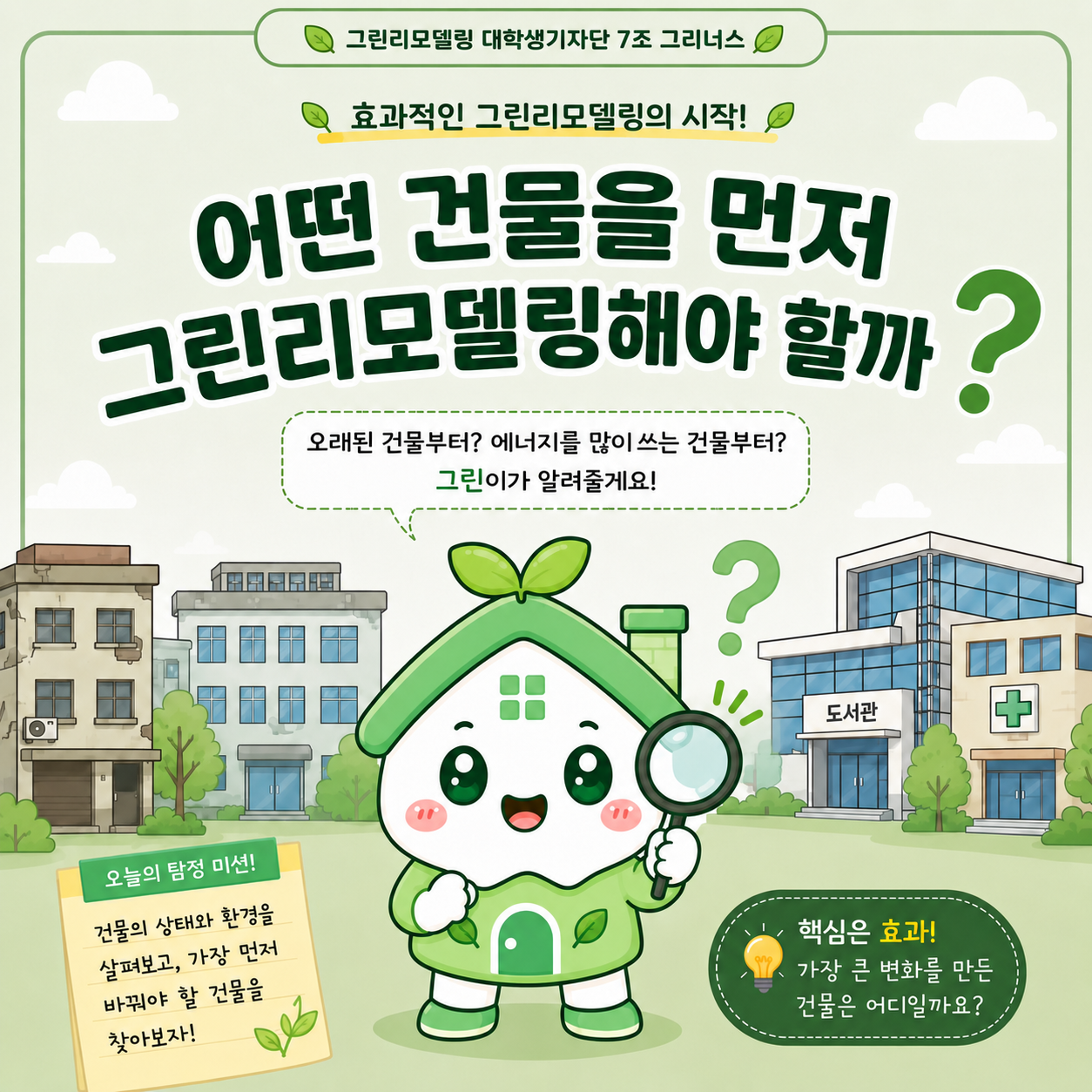 어떤 건물을 먼저 그린리모델링해야 할까요?