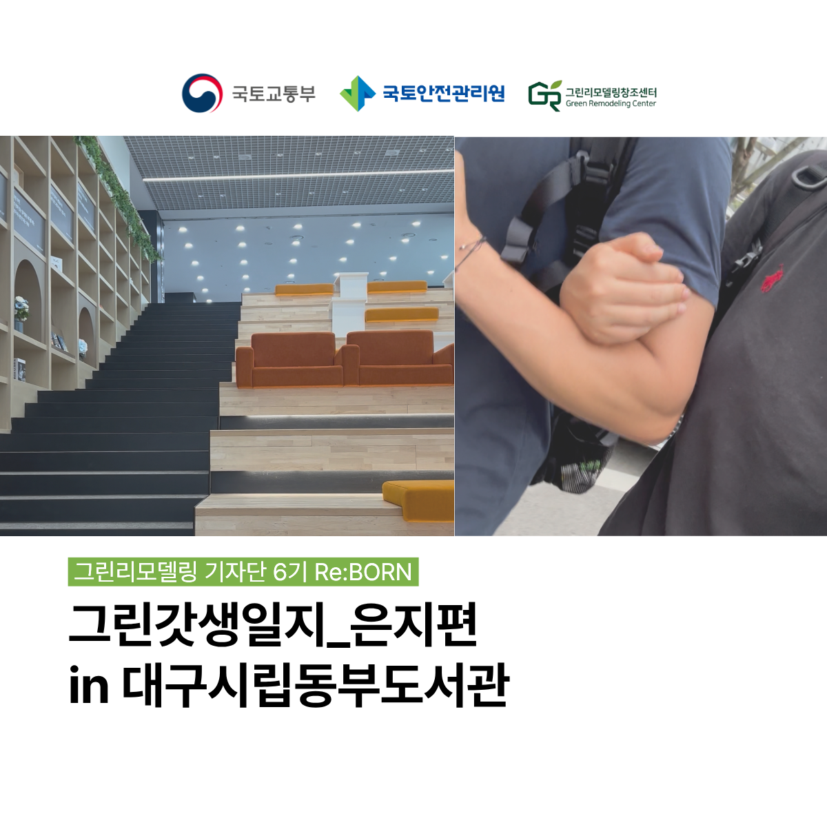 그린갓생일지 은지편 in 대구시립동부도서관