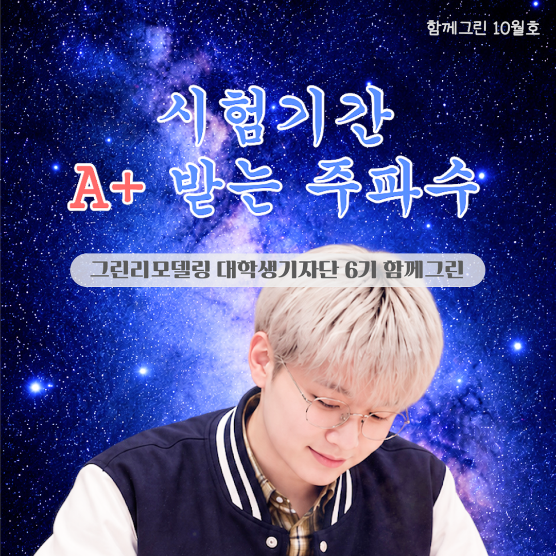 시험기간 A+받는 주파수