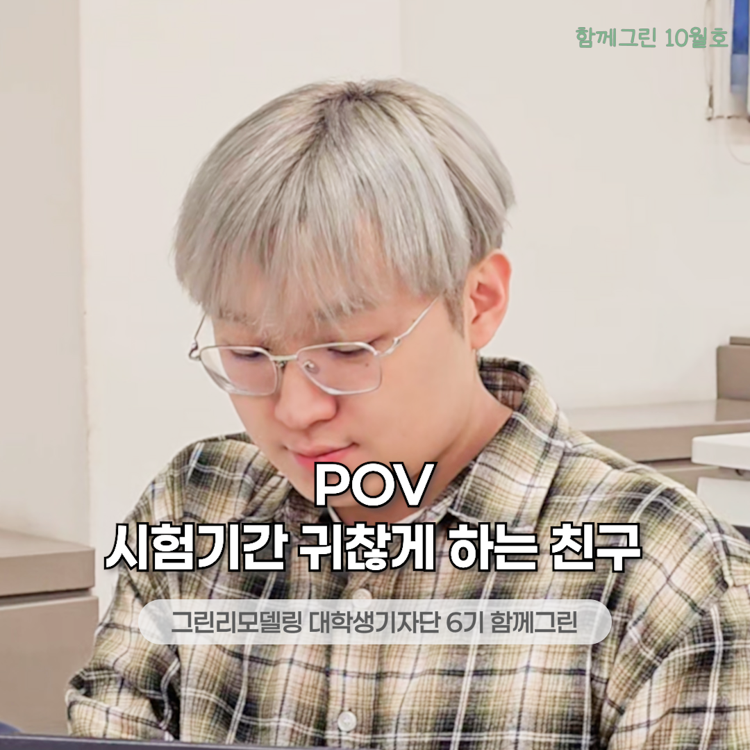 POV.시험기간 귀찮게 하는 친구