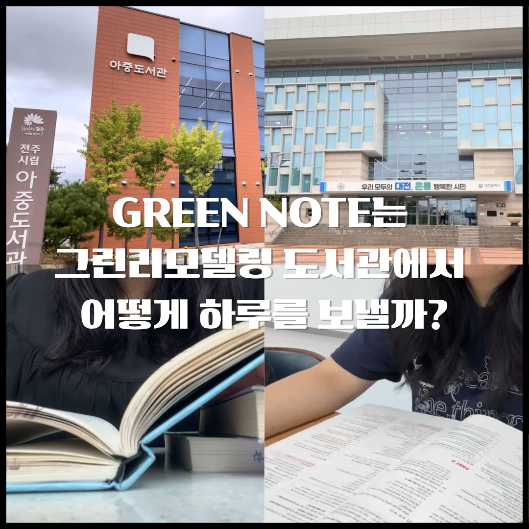 대전 한밭도서관과 전주 아중도서관에서 보내는 갓생 v-log