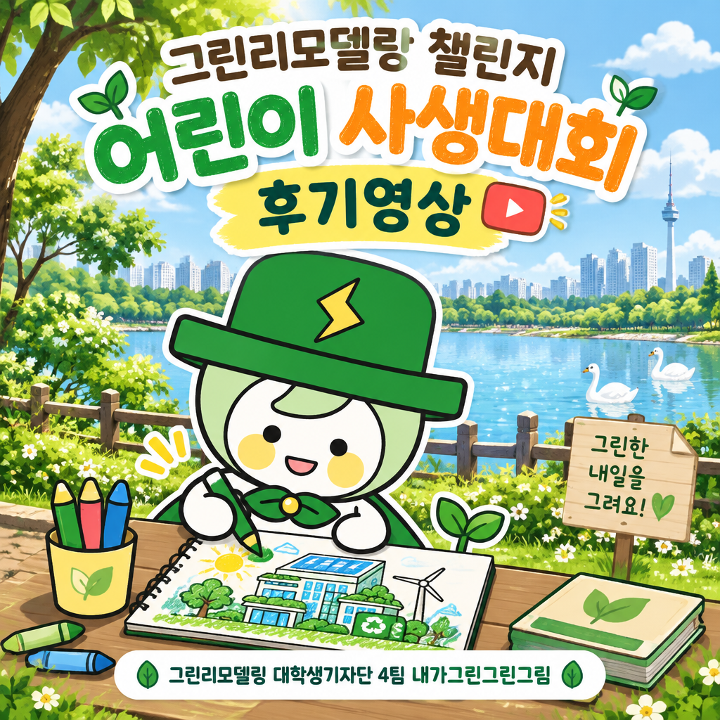 그린리모델링 챌린지 어린이 사생대회