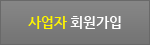 사업자 회원가입