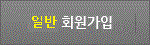 일반 회원가입