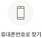 휴대폰