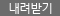 다운로드