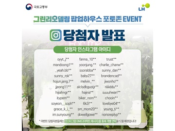 그린리모델링 팝업하우스 포토존 EVENT 당첨자 발표